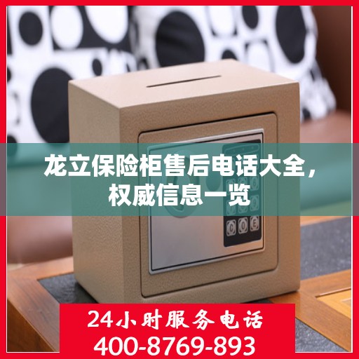 龙立保险柜售后电话大全，权威信息一览