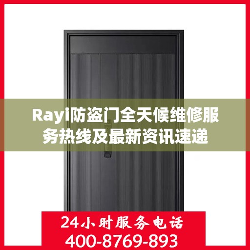 Rayi防盗门全天候维修服务热线及最新资讯速递