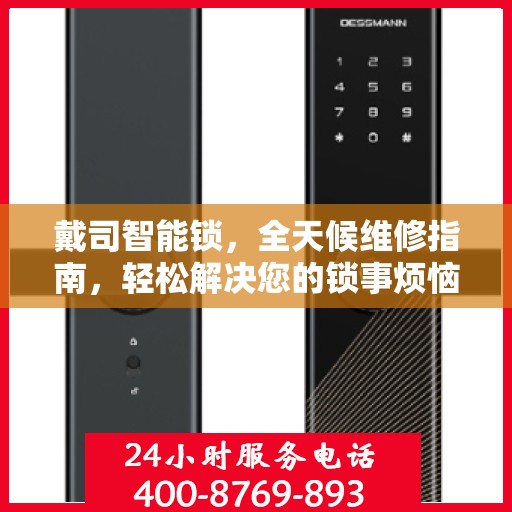 戴司智能锁，全天候维修指南，轻松解决您的锁事烦恼