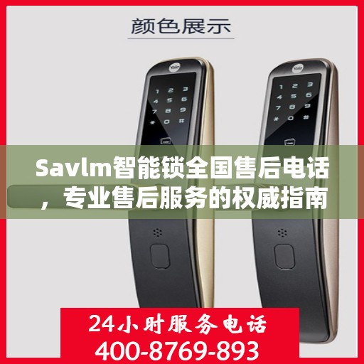 Savlm智能锁全国售后电话，专业售后服务的权威指南