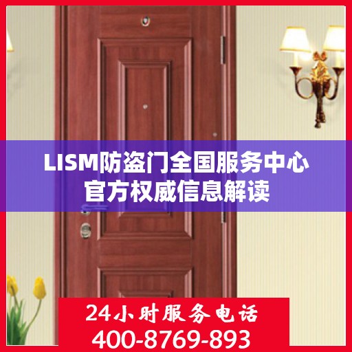 LISM防盗门全国服务中心官方权威信息解读