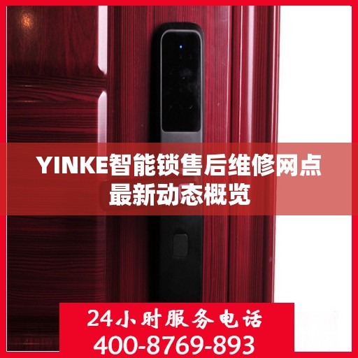YINKE智能锁售后维修网点最新动态概览