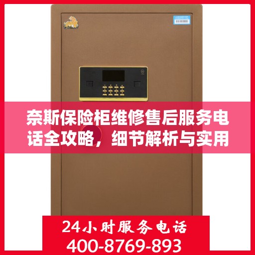奈斯保险柜维修售后服务电话全攻略，细节解析与实用指南
