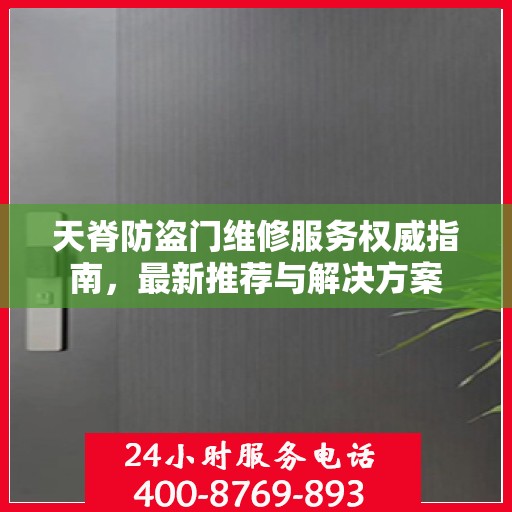 天脊防盗门维修服务权威指南，最新推荐与解决方案