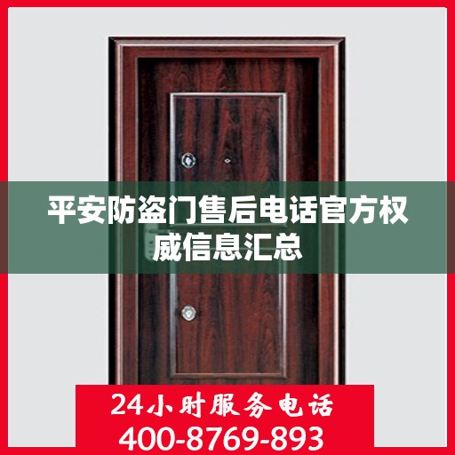 平安防盗门售后电话官方权威信息汇总