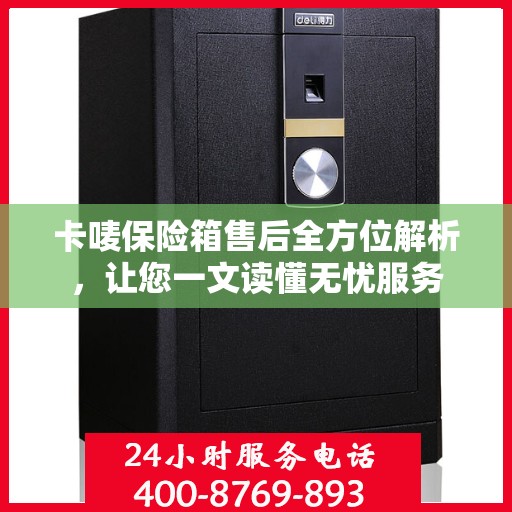 卡唛保险箱售后全方位解析，让您一文读懂无忧服务