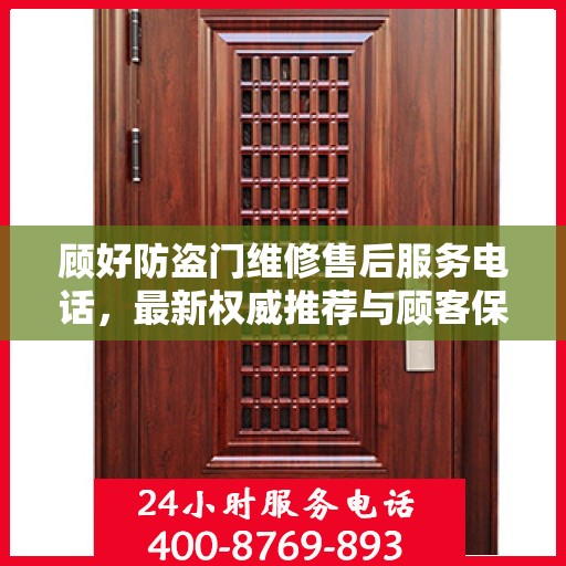 顾好防盗门维修售后服务电话，最新权威推荐与顾客保障服务热线