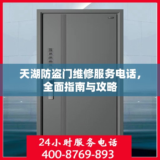 天湖防盗门维修服务电话，全面指南与攻略