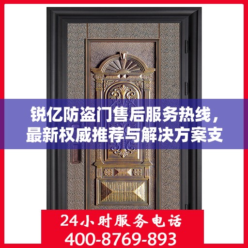锐亿防盗门售后服务热线，最新权威推荐与解决方案支持