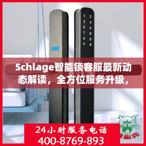 Schlage智能锁客服最新动态解读，全方位服务升级，用户体验再升级！