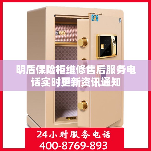 明盾保险柜维修售后服务电话实时更新资讯通知