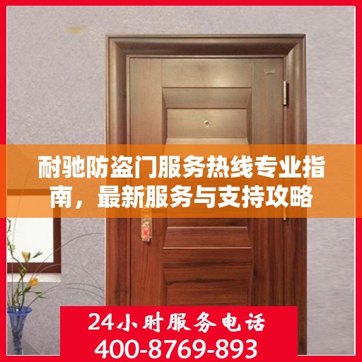 耐驰防盗门服务热线专业指南，最新服务与支持攻略