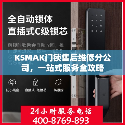 KSMAK门锁售后维修分公司，一站式服务全攻略