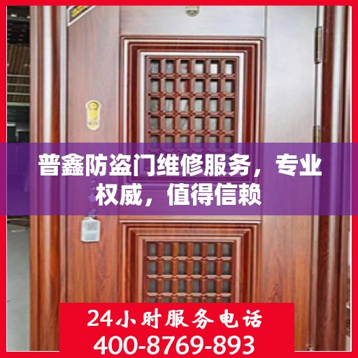 普鑫防盗门维修服务，专业权威，值得信赖