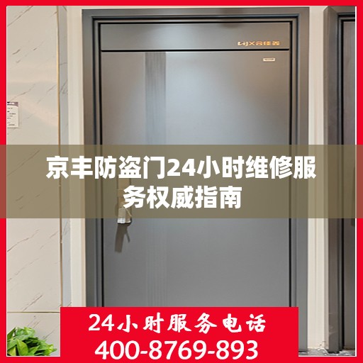 京丰防盗门24小时维修服务权威指南