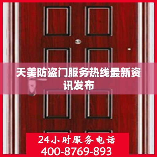 天美防盗门服务热线最新资讯发布