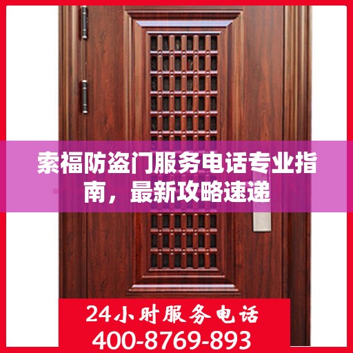 索福防盗门服务电话专业指南，最新攻略速递