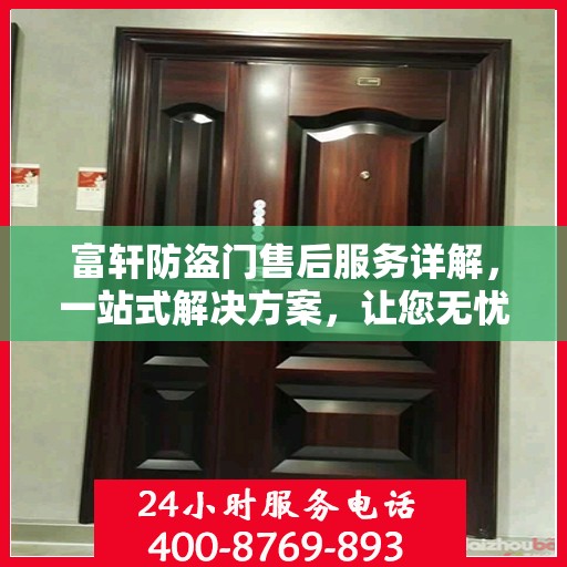 富轩防盗门售后服务详解，一站式解决方案，让您无忧购门！