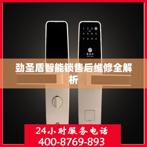 劲圣盾智能锁售后维修全解析