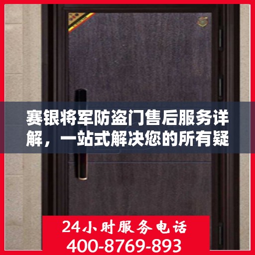 赛银将军防盗门售后服务详解，一站式解决您的所有疑问