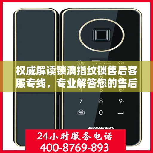 权威解读锁滴指纹锁售后客服专线，专业解答您的售后疑虑与问题