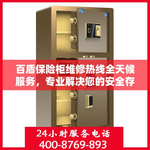 百盾保险柜维修热线全天候服务，专业解决您的安全存储难题