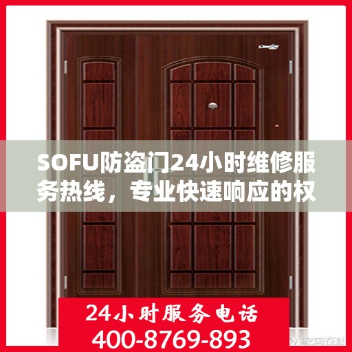 SOFU防盗门24小时维修服务热线，专业快速响应的权威推荐