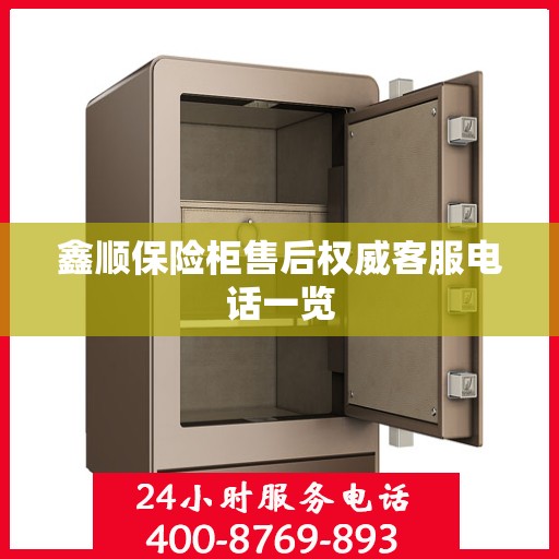 鑫顺保险柜售后权威客服电话一览