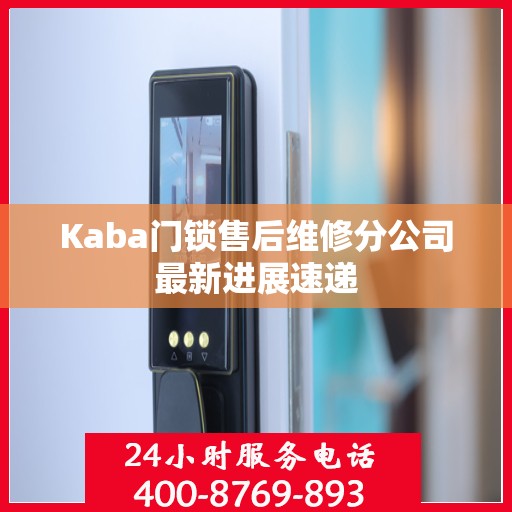 Kaba门锁售后维修分公司最新进展速递