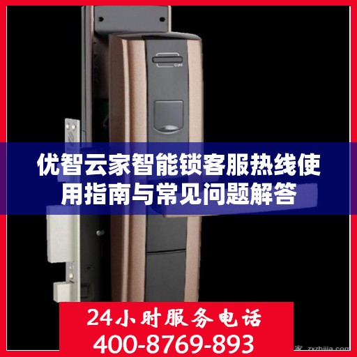优智云家智能锁客服热线使用指南与常见问题解答