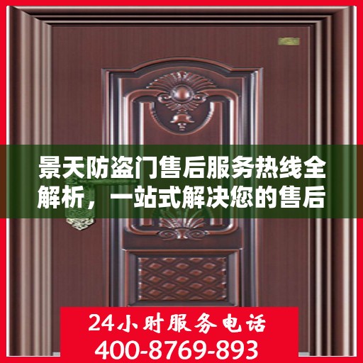 景天防盗门售后服务热线全解析，一站式解决您的售后需求