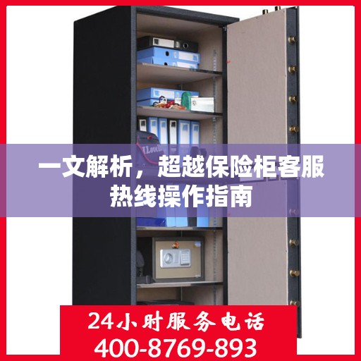 一文解析，超越保险柜客服热线操作指南