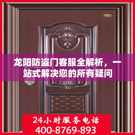龙阳防盗门客服全解析，一站式解决您的所有疑问