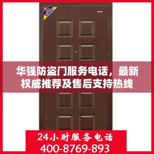 华强防盗门服务电话，最新权威推荐及售后支持热线