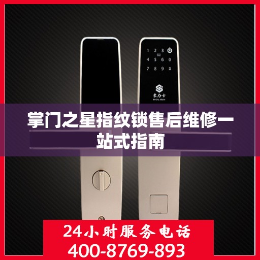 掌门之星指纹锁售后维修一站式指南