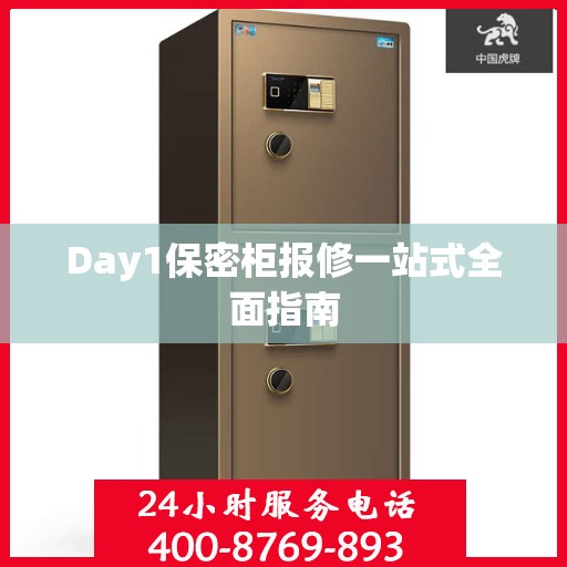 Day1保密柜报修一站式全面指南
