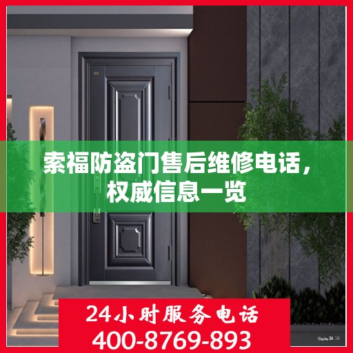 索福防盗门售后维修电话，权威信息一览