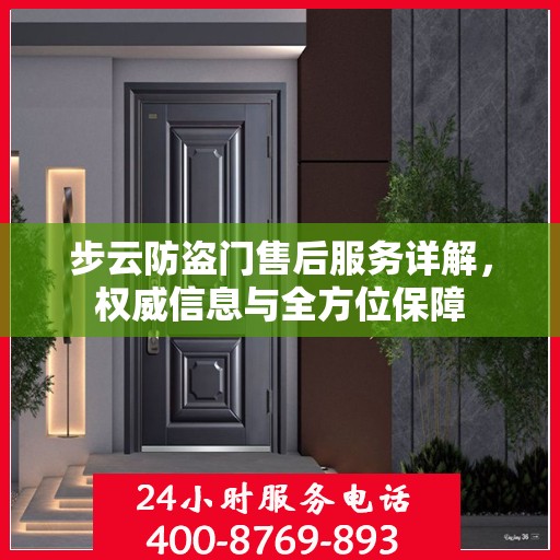 步云防盗门售后服务详解，权威信息与全方位保障