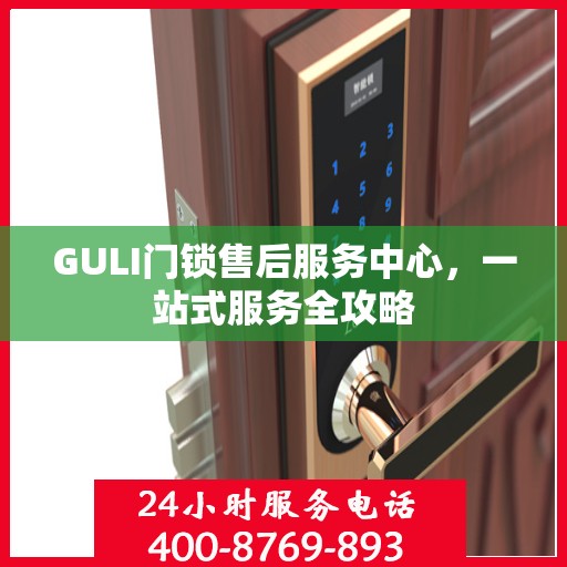 GULI门锁售后服务中心，一站式服务全攻略