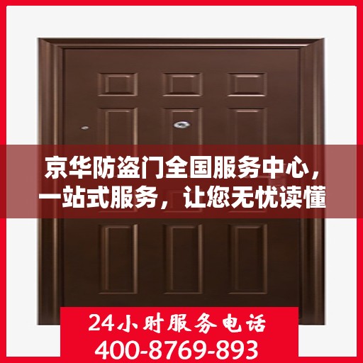 京华防盗门全国服务中心，一站式服务，让您无忧读懂防盗门安装与维护全攻略
