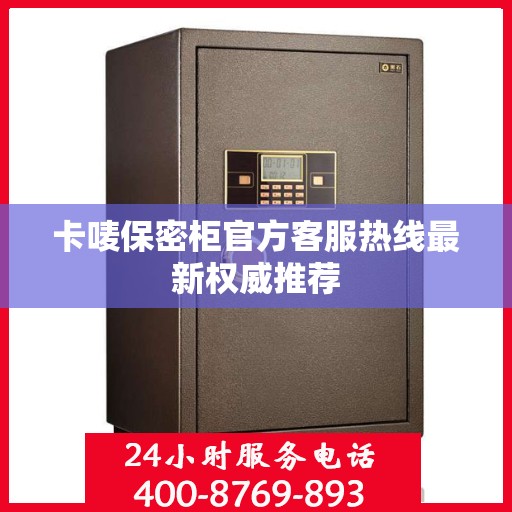 卡唛保密柜官方客服热线最新权威推荐