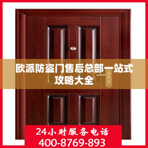 欧派防盗门售后总部一站式攻略大全
