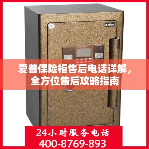 爱普保险柜售后电话详解，全方位售后攻略指南
