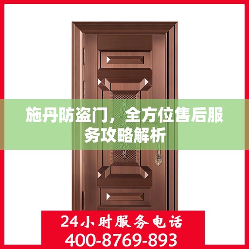 施丹防盗门，全方位售后服务攻略解析