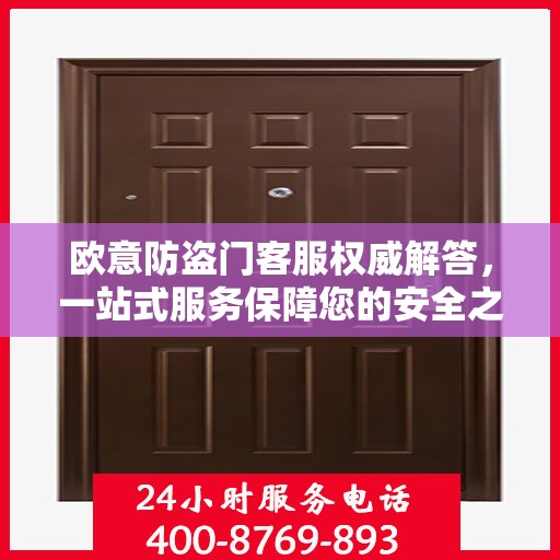 欧意防盗门客服权威解答，一站式服务保障您的安全之门