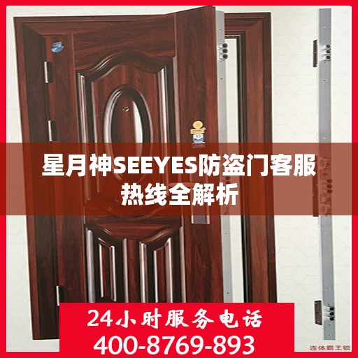 星月神SEEYES防盗门客服热线全解析