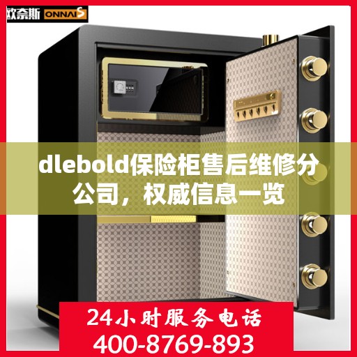 dlebold保险柜售后维修分公司，权威信息一览