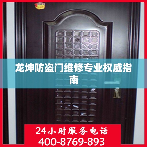 龙坤防盗门维修专业权威指南