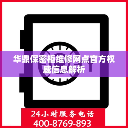 华鼎保密柜维修网点官方权威信息解析