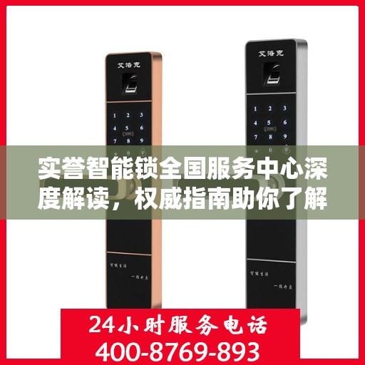 实誉智能锁全国服务中心深度解读，权威指南助你了解智能锁服务全貌